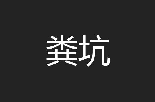 粪坑