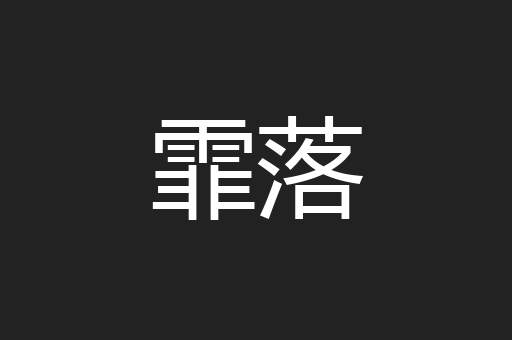 霏落