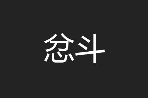 忿斗