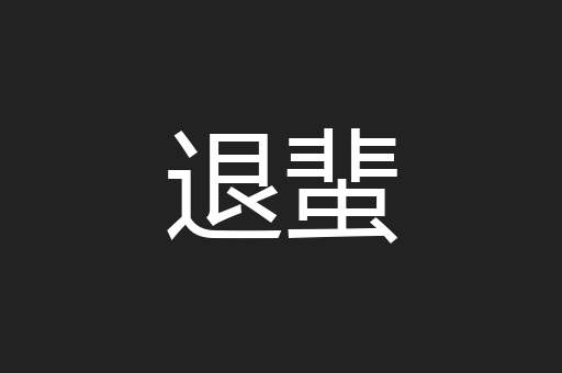 退蜚