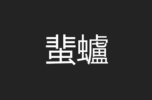 蜚蠦