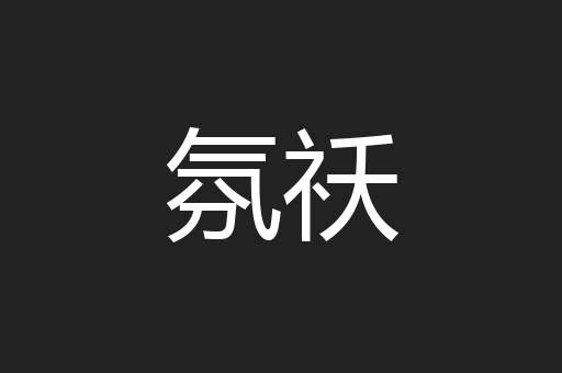 氛祅