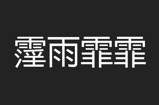 霪雨霏霏