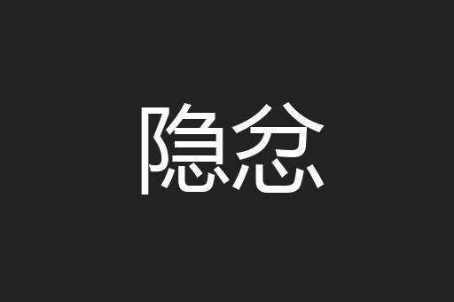隐忿
