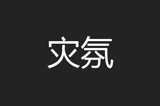 灾氛