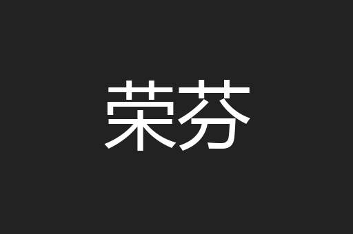 荣芬