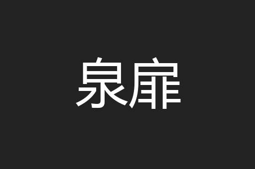 泉扉