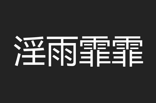 淫雨霏霏
