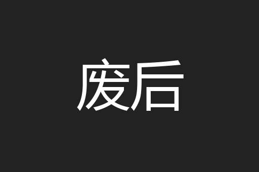 废后