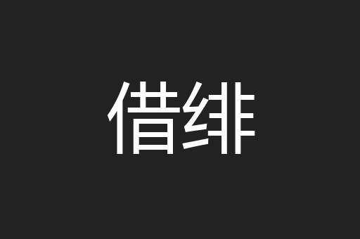 借绯