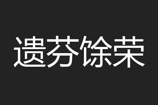 遗芬馀荣