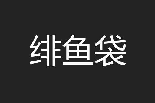 绯鱼袋