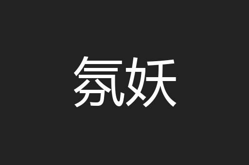 氛妖