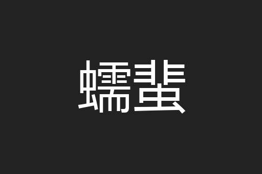 蠕蜚