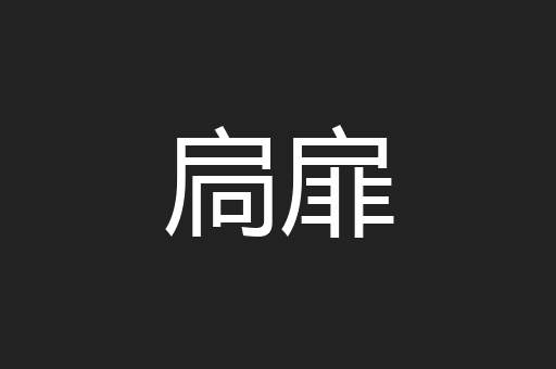 扃扉