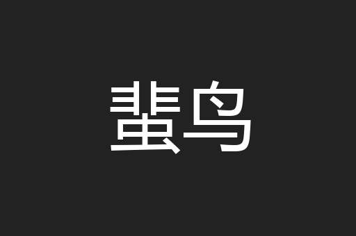 蜚鸟