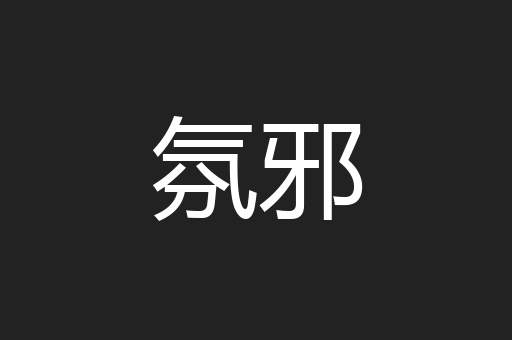 氛邪