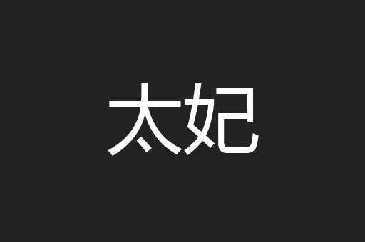太妃