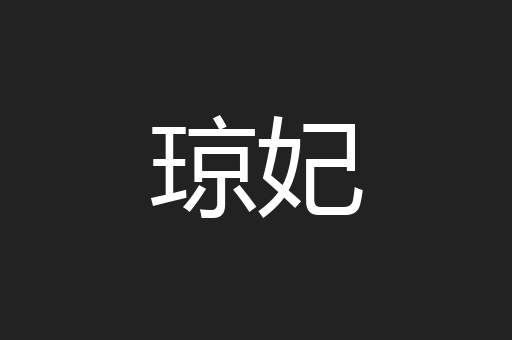 琼妃