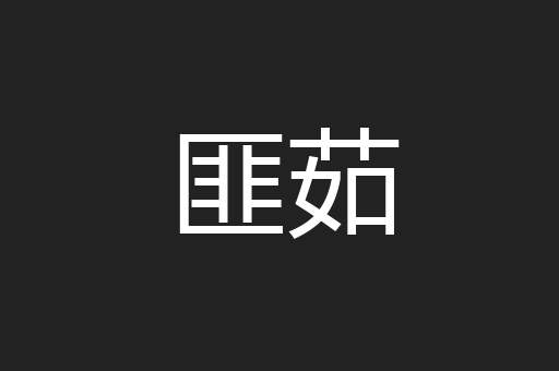 匪茹
