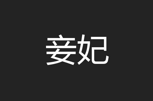 妾妃