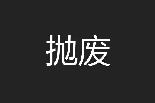 抛废
