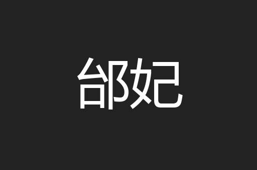 邰妃