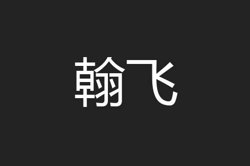 翰飞