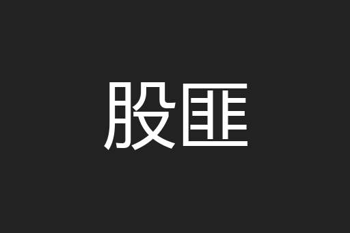 股匪