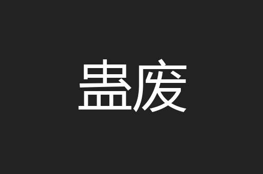 蛊废