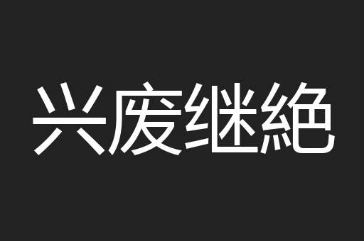 兴废继絶