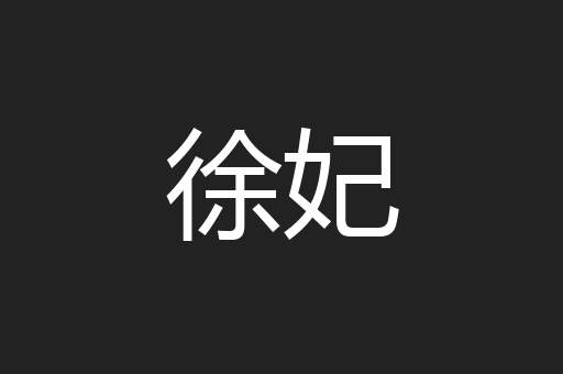 徐妃