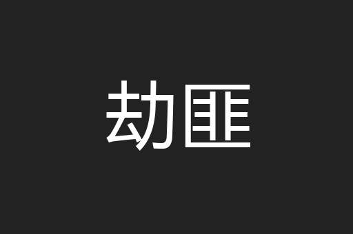 劫匪