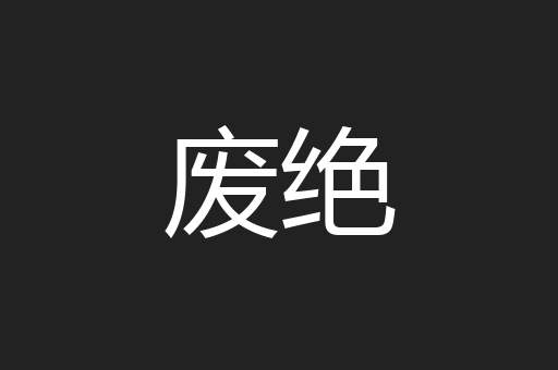 废绝