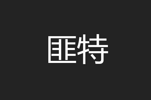 匪特