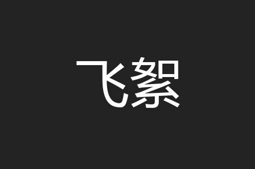 飞絮