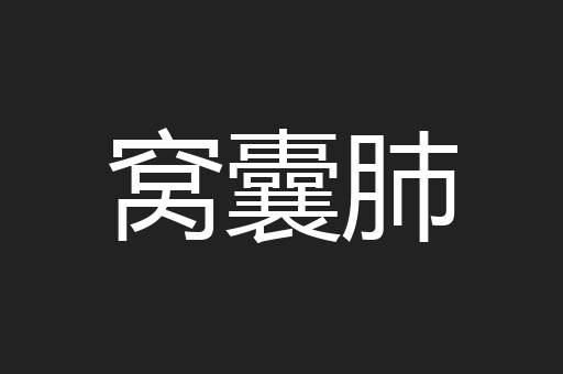 窝囊肺