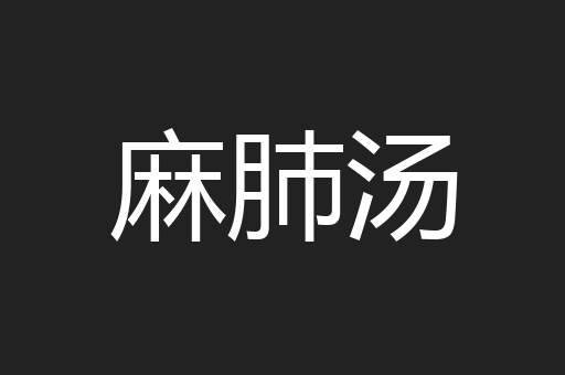 麻肺汤