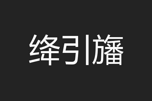 绛引旛