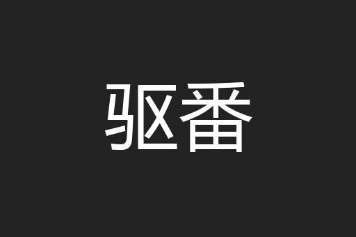 驱番