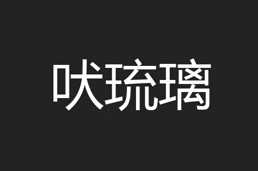 吠琉璃