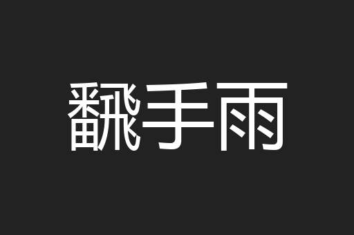 飜手雨