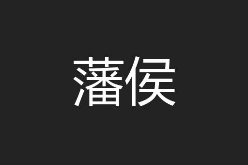 藩侯