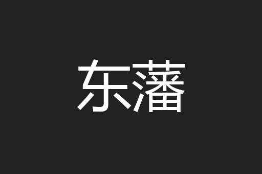 东藩