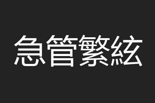 急管繁絃