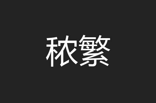 秾繁