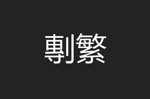 剸繁