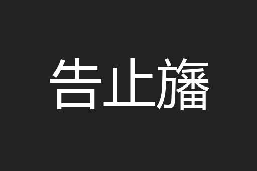 告止旛