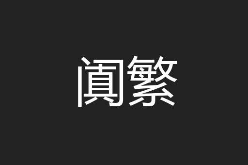 阗繁