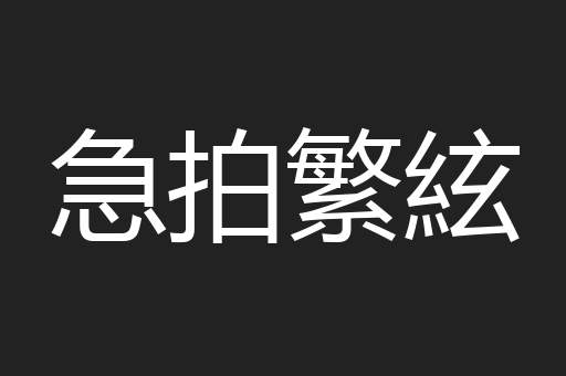 急拍繁絃